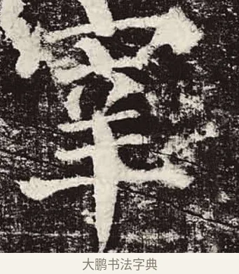 宰 · 颜真卿 · 楷书（书体参考） · 颜勤礼碑 · 第 67 页