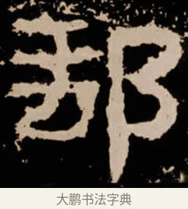 郵 · 佚名 · 隶书（书体参考） · 衡方碑 · 第 11 页