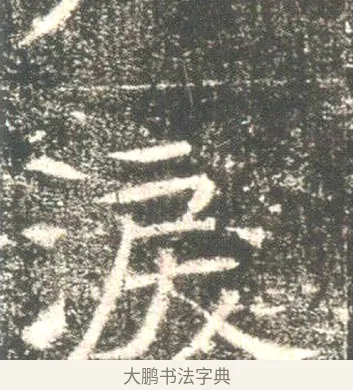 淚 · 佚名 · 魏碑（书体参考） · 高湛墓志 · 第 12 页