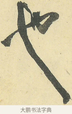 也 · 邓石如 · 草书（书体参考） · 四体书册之草书册 · 第 19 页