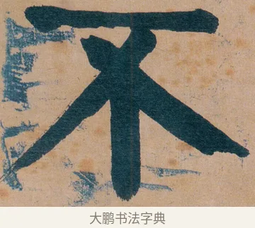不 · 谭延闿 · 楷书（书体参考） · 谭延闿临麻姑仙坛记 · 第 44 页