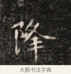 降 · 佚名 · 魏碑（书体参考） · 北魏元恪贵华夫人王普贤墓志铭 · 第 1 页