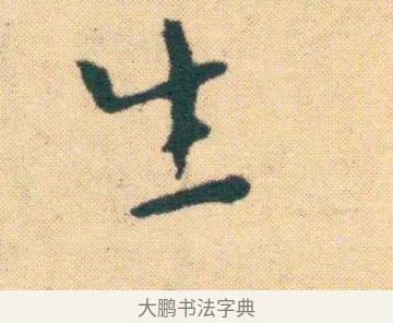 霞 · 王宠 · 楷书（书体参考） · 王宠《游包山集》 · 第 14 页