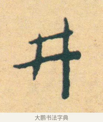 井 · 王宠 · 楷书（书体参考） · 王宠《游包山集》 · 第 11 页