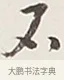 不 · 弘一法师 · 行书（书体参考） · 余之改过实验谈 · 第 1 页
