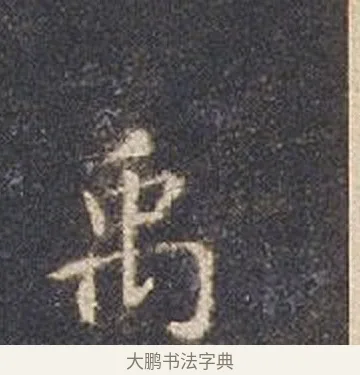 禹 · 智永 · 楷书（书体参考） · 真草千字文册 · 第 17 页