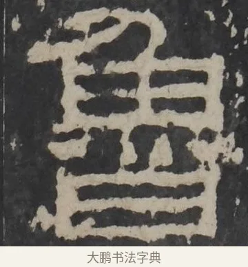 鲁 · 佚名 · 隶书（书体参考） · 孔羡碑 · 第 3 页