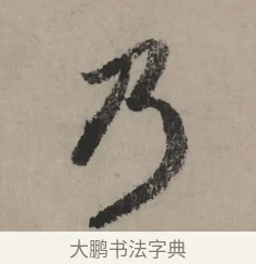 乃 · 赵孟頫 · 行书（书体参考） · 秋声赋卷 · 第 1 页