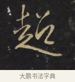 超 · 王铎 · 行书（书体参考） · 拟山园帖·卷九·致戴明说数与帖 · 第 6 页