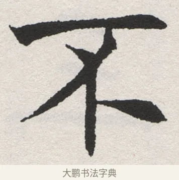 不 · 沈尹默 · 楷书（书体参考） · 孙蕉轩九十大寿册页 · 第 2 页