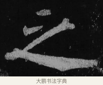 之 · 徐浩 · 楷书（书体参考） · 不空和尚碑 · 第 32 页