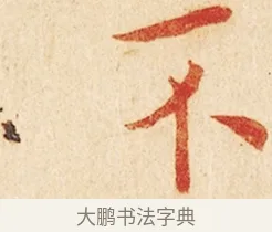 不 · 弘一法师 · 楷书（书体参考） · 金刚般若波罗蜜经节录 · 第 1 页