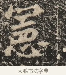 憲 · 佚名 · 魏碑（书体参考） · 北魏李超墓志（魏故怀令李君墓志铭） · 第 1 页
