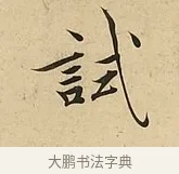 試 · 吴说 · 行书（书体参考） · 垂喻帖 · 第 1 页