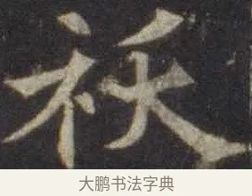 祅 · 欧阳通 · 楷书（书体参考） · 道因法师碑 · 第 8 页