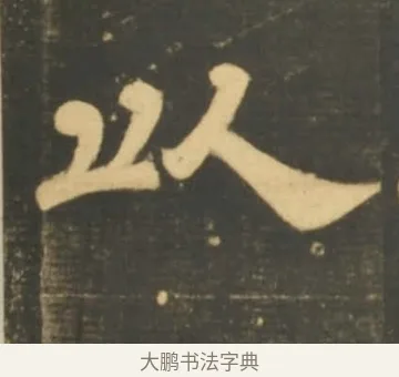 以 · 李隆基 · 隶书（书体参考） · 石台孝经 · 第 101 页