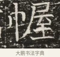 幄 · 佚名 · 魏碑（书体参考） · 北齐高建墓志铭（齐故齐沧二州刺史高公墓铭） · 第 1 页