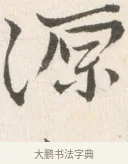 源 · 边寿民 · 行书（书体参考） · 行书论书画册页 · 第 1 页