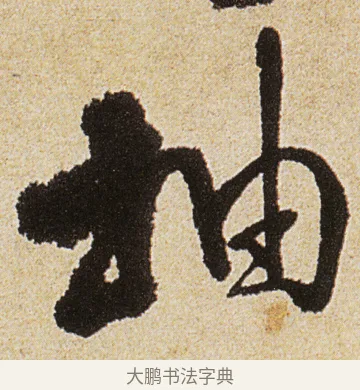 抽 · 徐渭 · 行书（书体参考） · 女芙馆十咏 · 第 6 页