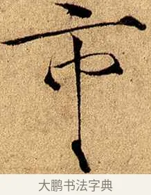 市 · 赵佶 · 楷书（书体参考） · 瘦金书千字文 · 第 16 页