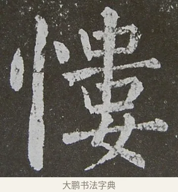 慺 · 颜真卿 · 楷书（书体参考） · 放生池碑 · 第 79 页