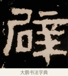 辟 · 佚名 · 隶书（书体参考） · 衡方碑 · 第 9 页