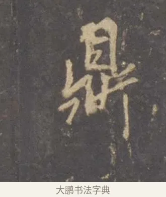 鼎 · 李邕 · 行书（书体参考） · 云麾将军李思训碑 · 第 4 页