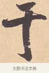 于 · 米芾 · 行书（书体参考） · 离骚经 · 第 1 页