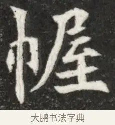 幄 · 佚名 · 魏碑（书体参考） · 北魏寇凭墓志铭 · 第 1 页