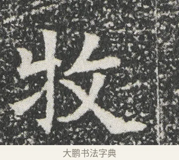 牧 · 佚名 · 楷书（书体参考） · 元公墓志 · 第 11 页