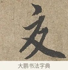 交 · 欧阳询 · 行书（书体参考） · 行书千字文卷 · 第 1 页