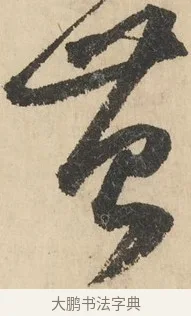 苔 · 鲜于枢 · 草书（书体参考） · 石鼓歌 · 第 5 页