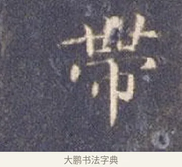 帶 · 智永 · 楷书（书体参考） · 真草千字文册 · 第 26 页