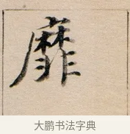 靡 · 董其昌 · 行书（书体参考） · 东方朔答客难并自书诗卷 · 第 1 页