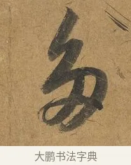 多 · 赵构 · 行书（书体参考） · 赐岳飞手敕 · 第 2 页