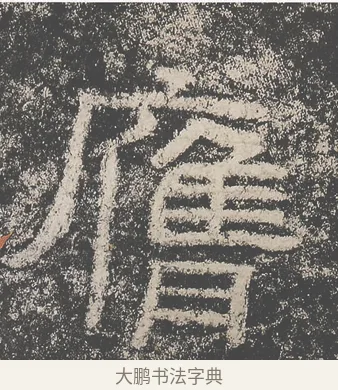 膺 · 仇靖 · 隶书（书体参考） · 西狭颂 · 第 2 页