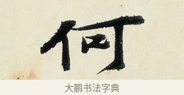 何 · 沈周 · 行书（书体参考） · 千人石夜游诗卷 · 第 2 页