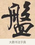 盘 · 米芾 · 行书（书体参考） · 离骚经 · 第 33 页