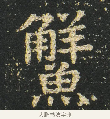 䲒 · 皇象 · 楷书（书体参考） · 急就章 · 第 16 页