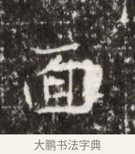 面 · 佚名 · 魏碑（书体参考） · 北魏高广墓志铭 · 第 1 页