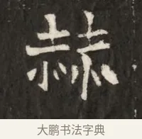 赫 · 佚名 · 魏碑（书体参考） · 北魏寇治墓志铭 · 第 1 页