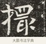 擐 · 佚名 · 魏碑（书体参考） · 北魏元钦墓志铭 · 第 1 页