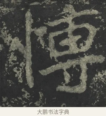 博 · 郑道昭 · 楷书（书体参考） · 郑文公下碑 · 第 30 页