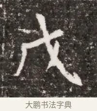 戊 · 佚名 · 魏碑（书体参考） · 北魏元略墓志铭 · 第 1 页