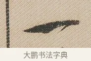 一 · 米芾 · 行书（书体参考） · 蜀素帖 · 第 1 页