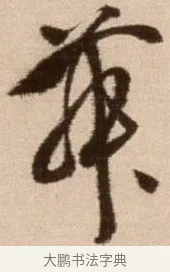 舞 · 徐渭 · 草书（书体参考） · 论书法卷 · 第 10 页