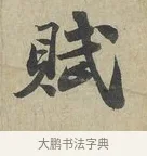 賦 · 苏轼 · 行书（书体参考） · 次辩才韵诗帖 · 第 1 页