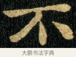 不 · 钟繇 · 楷书（书体参考） · 荐季直表 · 第 1 页