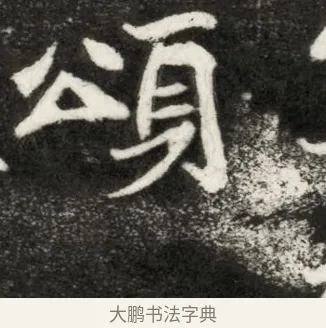 頌 · 佚名 · 魏碑（书体参考） · 北魏寇凭墓志铭 · 第 1 页