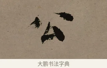 公 · 郑燮 · 行书（书体参考） · 皓首归来诗轴 · 第 1 页